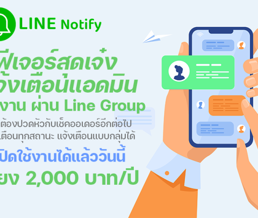 แจ้งเตือนสถานะ แอดมิน ผ่านไลน์กลุ่ม LINE NOTIFY