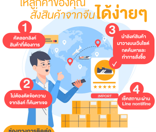 ระบบนำเข้าสินค้าจีน ดีอย่างไร? ทำไมถึงต้องเป็นเจ้าของ?