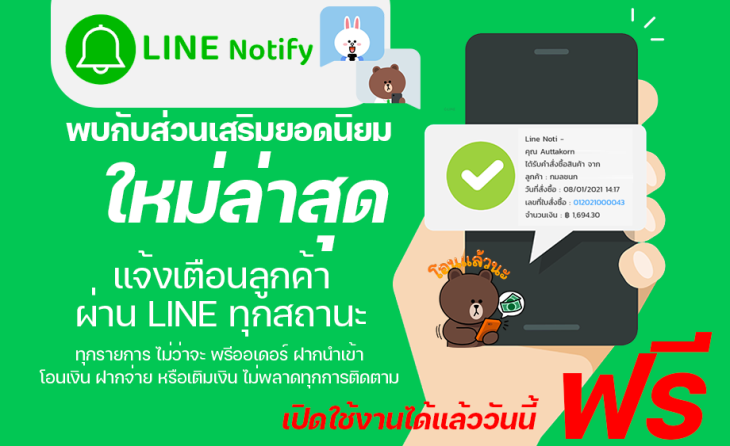 แจ้งเตือนสถานะ ลูกค้าผ่าน LINE NOTIFY ง่ายๆ
