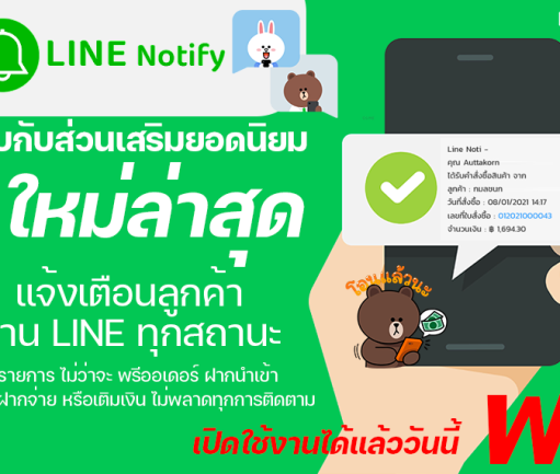 แจ้งเตือนสถานะ ลูกค้าผ่าน LINE NOTIFY ง่ายๆ