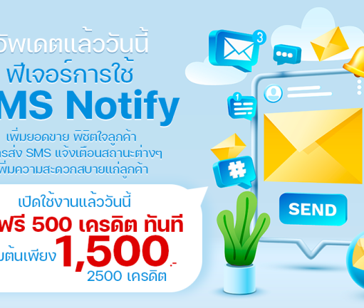 แจ้งเตือนสถานะลูกค้าผ่าน SMS แบบปังๆ