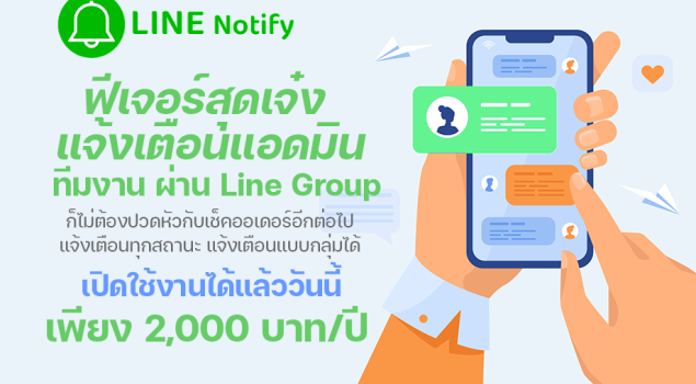 แจ้งเตือนแอดมินผ่าน LINE NOTIFY ระบบนำเข้าสินค้าจีน API China