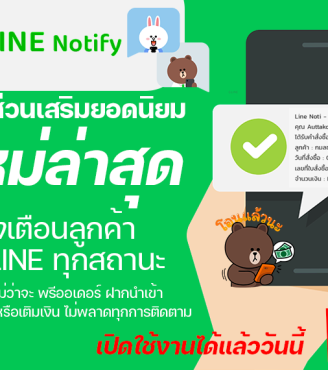 แจ้งเตือนลูกค้าผ่าน LINE NOTIFY ระบบพรีออเดอร์จีน API China