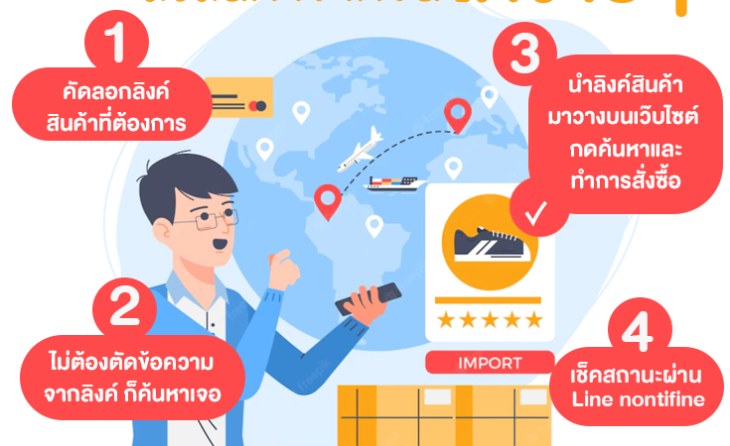 ระบบนำเข้าสินค้าจีน API China สั่งสินค้าจาก Taobao และ 1688 ใน 4 ขั้นตอน พร้อม Line Notify